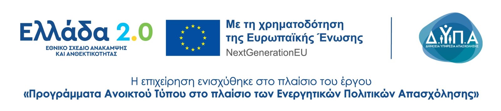 Ελλάδα 2.0 — Με τη χρηματοδότηση της Ευρωπαϊκής Ένωσης (NextGenerationEU) και της ΔΥΠΑ. Η επιχείρηση ενισχύθηκε στο πλαίσιο του έργου «Προγράμματα Ανοικτού Τύπου στο πλαίσιο των Ενεργητικών Πολιτικών Απασχόλησης».